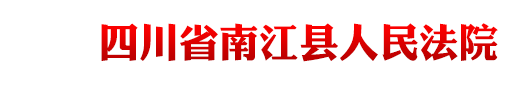 四川省南江县人民法院